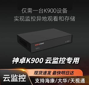 云监控K900